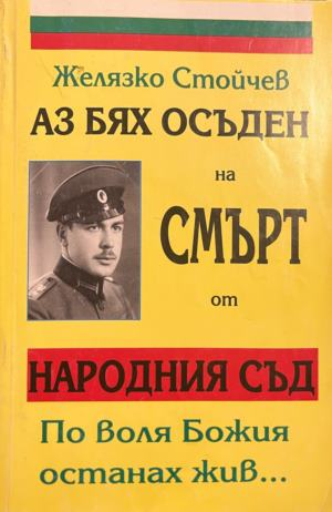 Корица на Аз бях осъден на смърт от Народния съд