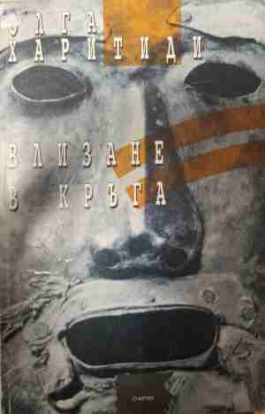 Влизане в кръга - Олга Харитиди