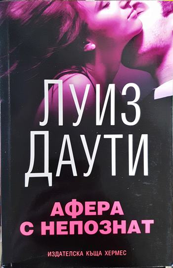 Афера с непознат - Луиз Даути