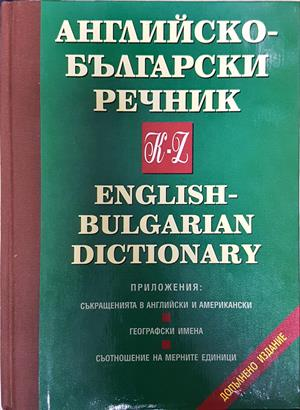 Английско-български речник: Том 1-2 - Т. Атанасова, М. Ранкова, Р. Русев, Д. Спиридонова, Хр. Кърджиев, Ив. Стефанова
