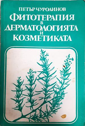 Фитотерапия в дерматологията и козметиката - Петър Чуролинов