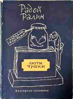 Люти чушки - Радой Ралин - корица