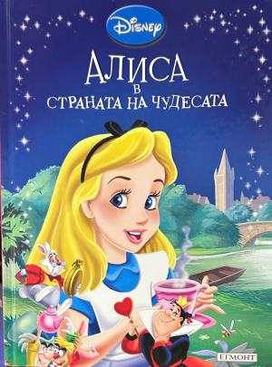 Корица на „Алиса в Страната на чудесата“, Егмонт, 2011 г.