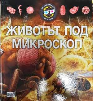Животът под микроскоп - Колектив