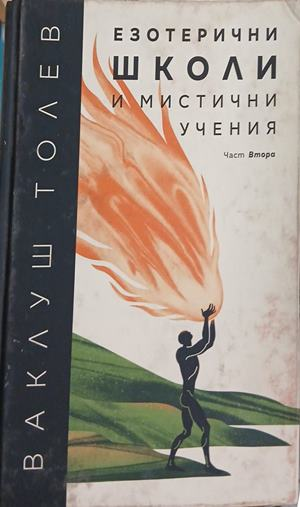 Корица на книгата Езотерични школи и мистични учения. Част 2 от Ваклуш Толев