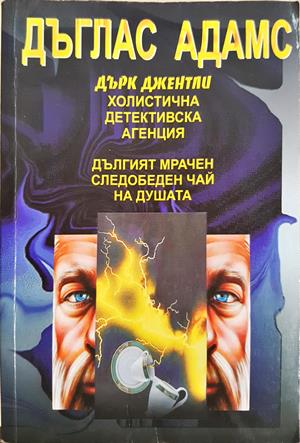 Дългият, мрачен следобеден чай на душата - Дъглас Адамс