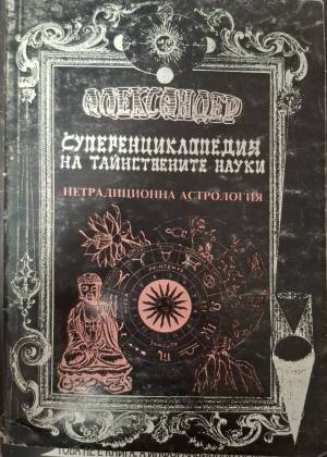 Суперенциклопедия на тайнствените науки. Нетрадиционна астрология. Том 5: Скандинавска астрология, непалска астрология, галийска астрология, минерална астрология - Александер