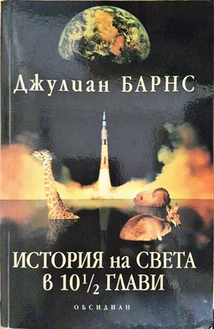 История на света в 10½ глави - Джулиан Барнс