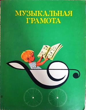 Музыкальная грамота - А. Барабошкина