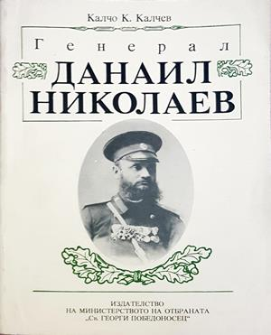 Генерал Данаил Николаев