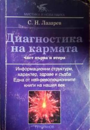 Диагностика на кармата. Част 1-2: Информационни структури, характер, здраве и съдба - Сергей Н. Лазарев