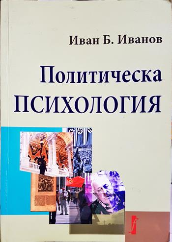 Политическа психология - Иван Б. Иванов