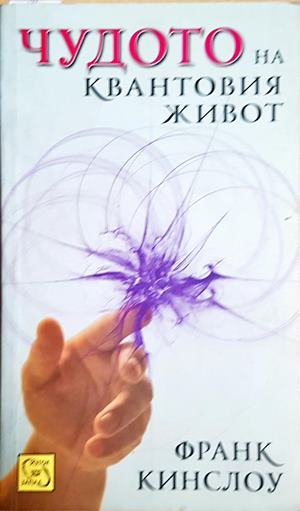 Чудото на квантовия живот - Франк Кинслоу