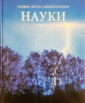 Голяма детска енциклопедия. Том 9: Науки. Част 2 - Колектив