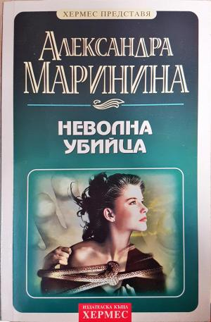 Неволна убийца - Александра Маринина