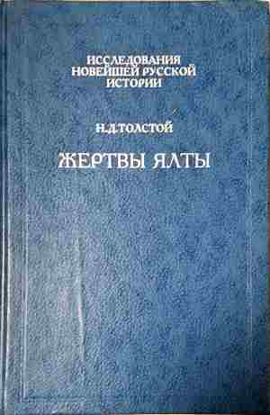 Жертвы Ялты - Н. Д. Толстой
