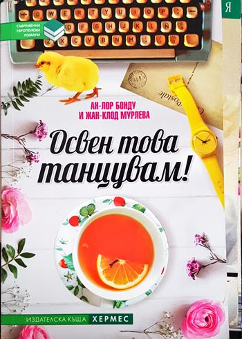 Освен това танцувам! - Ан-Лор Бонду, Жан-Клод Мурлева