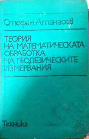 Теория на математическата обработка на геодезическите измервания - Стефан Атанасов