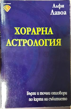 Хорарна астрология - Алфи Лавоа