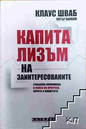 Капитализъм на заинтересованите - Клаус Шваб, Питър Ванхам - Клаус Шваб, Питър Ванхам