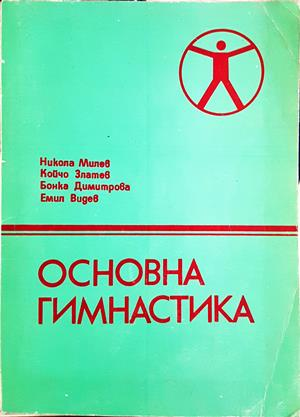 Основна гимнастика - корица