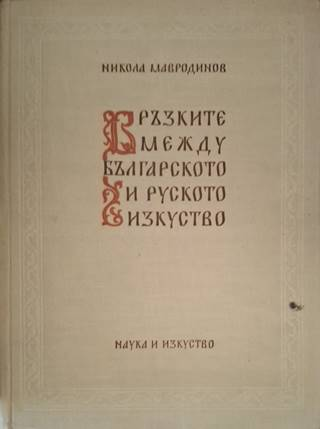Връзките между българското и руското изкуство - Никола Мавродинов