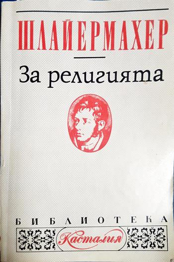За религията - Фридрих Шлайермахер