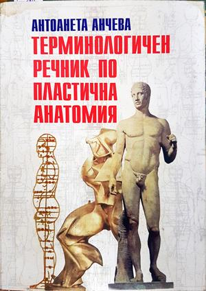Терминологичен речник по пластична анатомия - Антоанета Анчева