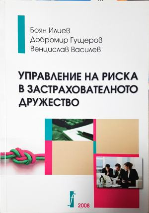 Управление на риска в застрахователното дружество - Боян Илиев, Добромир Гущеров, Венцислав Василев