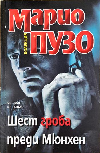 Шест гроба преди Мюнхен - Марио Пузо