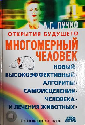 Многомерный человек: новый высокоэффективный алгоритм самоисцеления человека и лечения животных - Л. Г. Пучко