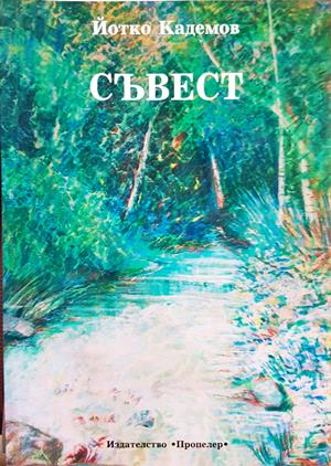 Съвест - Йотко Кадемов