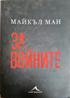 За войните - Майкъл Ман
