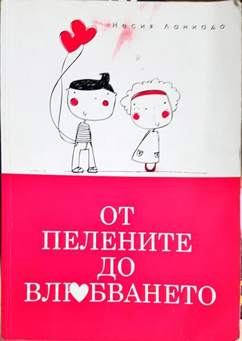 От пелените до влюбването - Несия Ланиадо
