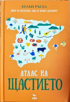 Атлас на щастието - Хелън Ръсел