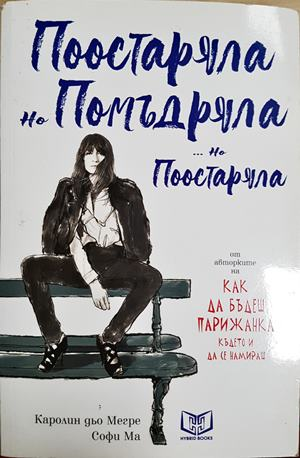 Поостаряла, но помъдряла... но поостаряла - Каролин дьо Мегре, Софи Ма