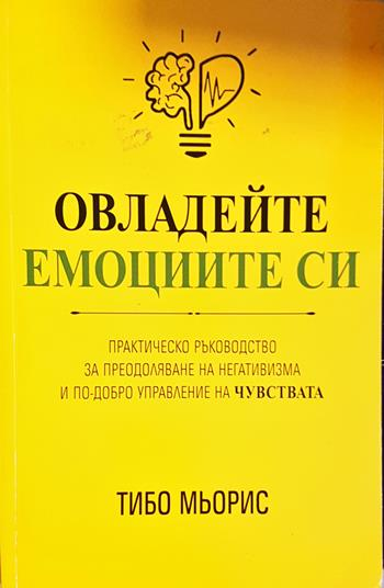 Овладейте емоциите си - Тибо Мьорис