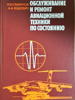 Обслуживание и ремонт авиационной техники по состоянию - корица