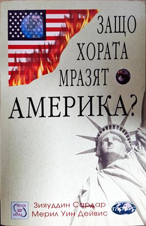Защо хората мразят Америка - Зияуддин Сардар
