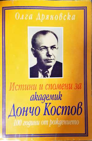 Истини и спомени за академик Дончо Костов - Олга Дряновска