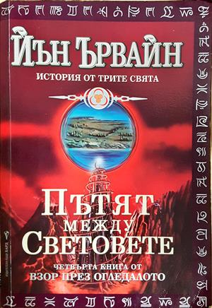 Пътят между световете - Йън Ървайн
