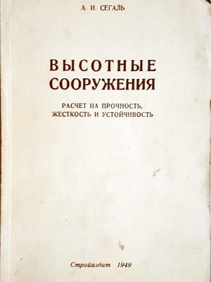Высотные сооружения
