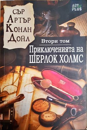 Приключенията на Шерлок Холмс. Книга 2 - Артър Конан Дойл
