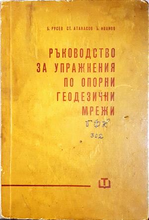 Ръководство за упражнения по опорни геодезични мрежи - Русев, Атанасов, Иванов
