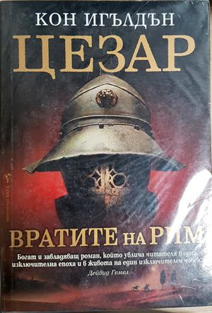 Цезар. Книга 1: Вратите на Рим - Кон Игълдън