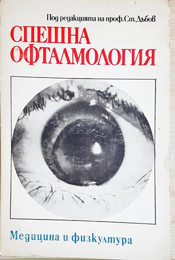Спешна офталмология - Колектив (под ред. на проф. Ст. Дъбов)