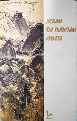 Искам да попитам луната - Александър Федотов
