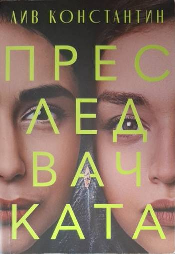 Преследвачката - Лив Константин
