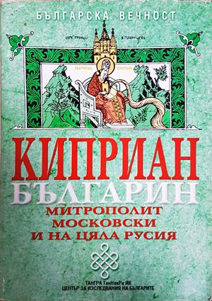 Киприан-българин, митрополит Московски и на цяла Русия - Петър Куцаров