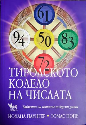 Тиролското колело на числата - Йохана Паунгер, Томас Попе